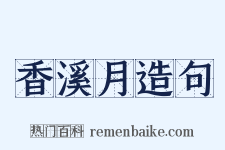 香溪月造句是什么意思的图片